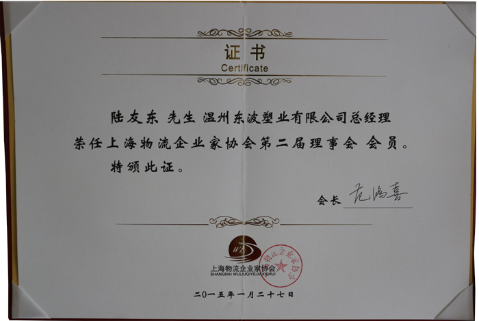 上海物流企业家协会第二阶理事会会员